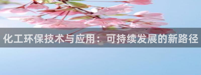 亿万先生 手机版下载：化工环保技术与应用：可持续发展的新路径
