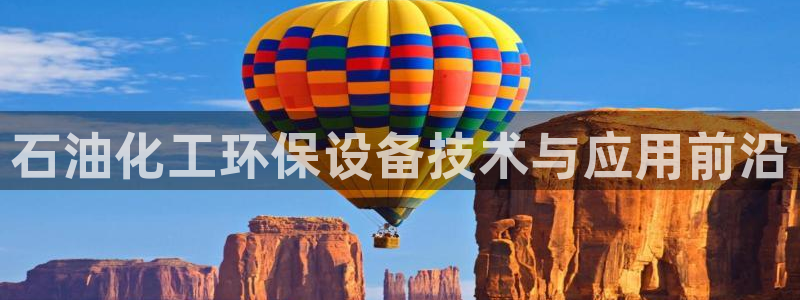 亿万第一季解说：石油化工环保设备技术与应用前沿
