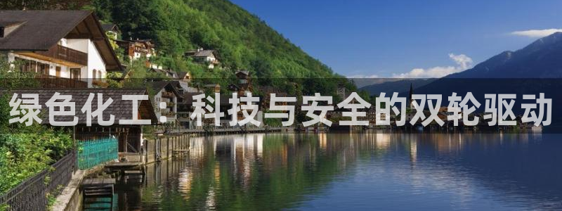 亿万先生 菲律宾：绿色化工：科技与安全的双轮驱动