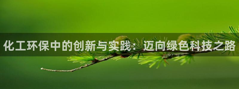 亿万先生mr网址：化工环保中的创新与实践：迈向绿色科技之路
