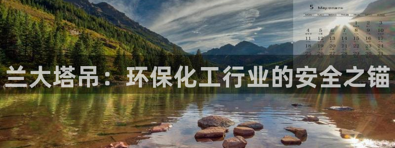 mr亿万先生：兰大塔吊：环保化工行业的安全之锚