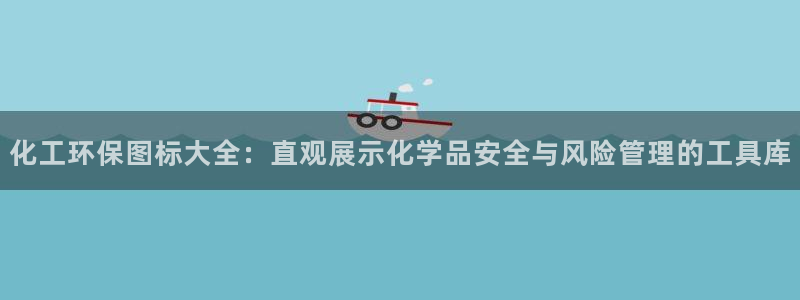 亿万先生合并网址是多少：化工环保图标大全：直观展示化学品安全与风险管理的工具库
