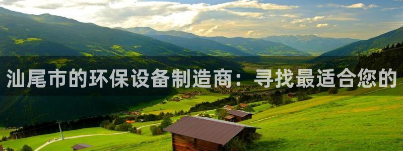 亿万网友在线实时为你解答：汕尾市的环保设备制造商：寻找最适合您的