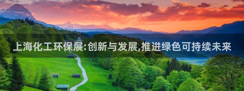 亿万先生网红：上海化工环保展:创新与发展,推进绿色可持续未来