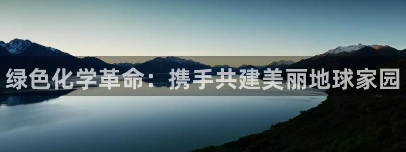亿万第一季解说：绿色化学革命：携手共建美丽地球家园