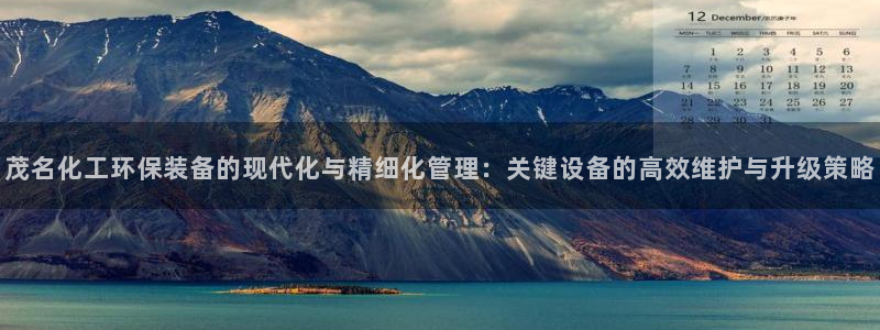 亿万同人字幕组的个人主页：茂名化工环保装备的现代化与精细化管理：关键设备的高效维护与升级策略