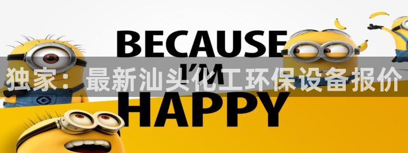 亿万下载：独家：最新汕头化工环保设备报价