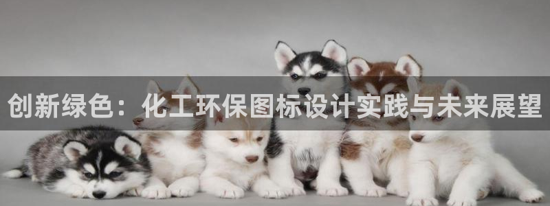 亿万啥意思：创新绿色：化工环保图标设计实践与未来展望