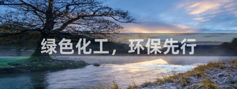 亿万讲了什么：绿色化工，环保先行
