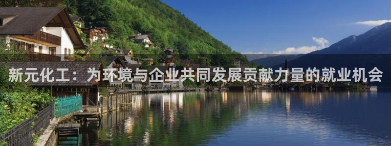 亿万剧情详解：新元化工：为环境与企业共同发展贡献力量的就业机会