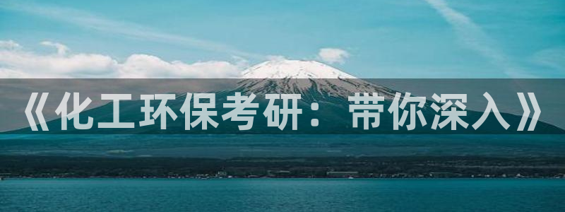 亿万先生客服联系方式：《化工环保考研：带你深入》