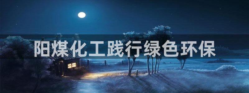 亿万笞人：阳煤化工践行绿色环保