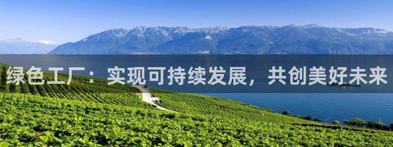 亿万同人字幕组微博的微博：绿色工厂：实现可持续发展，共创美好未来