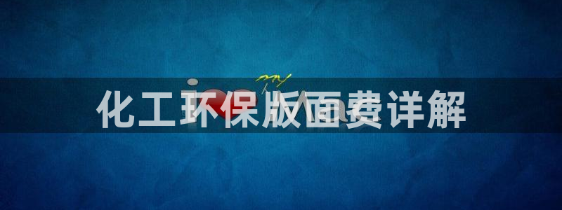 亿万先生手机版：化工环保版面费详解
