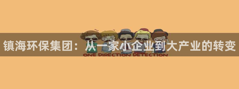 亿万先生 手机版下载最新版：镇海环保集团：从一家小企业到大产业的转变