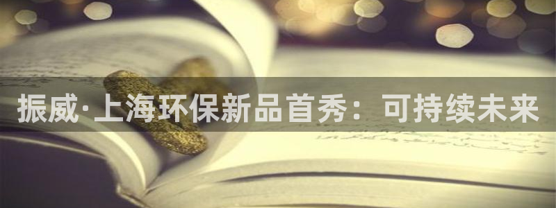 亿万集团：振威·上海环保新品首秀：可持续未来