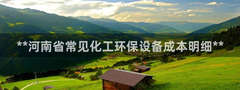 亿万先生 手机版下载最新版：**河南省常见化工环保设备成本明细**