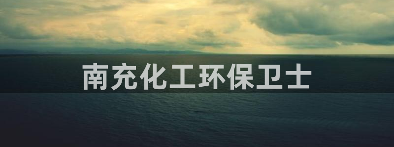 亿万先生现在的网址谁知道是真的：南充化工环保卫士