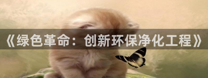 亿万讲什么：《绿色革命：创新环保净化工程》