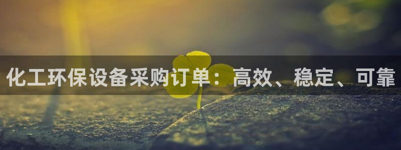 亿万先生网页版：化工环保设备采购订单：高效、稳定、可靠