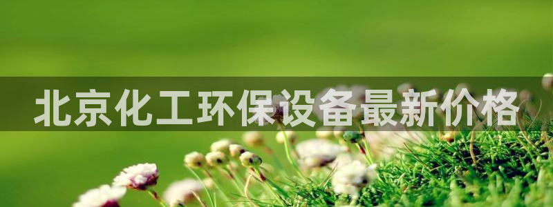 亿万网络：北京化工环保设备最新价格