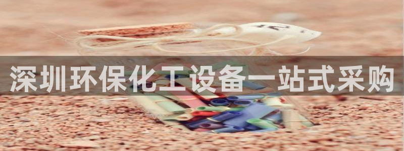 亿万网友在线实时为您解答问题：深圳环保化工设备一站式采购