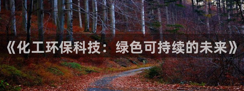 亿万千百十：《化工环保科技：绿色可持续的未来》