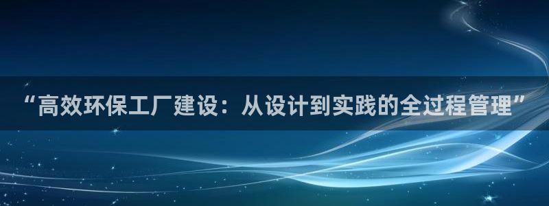 亿万小说免费阅读全文：“高效环保工厂建设：从设计到实践的全过程管理”