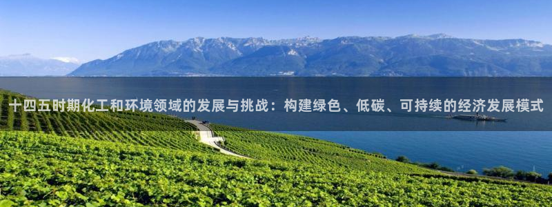 mr8001亿万先生在线存款：十四五时期化工和环境领域的发展与挑战：构建绿色、低碳、可持续的经济发展模式