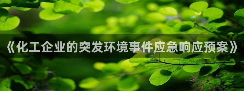 亿万先生007网页登录：《化工企业的突发环境事件应急响应预案》