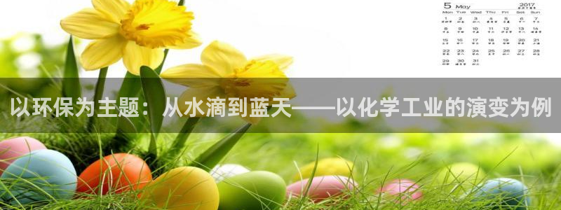 亿万先生mr网址：以环保为主题：从水滴到蓝天——以化学工业的演变为例