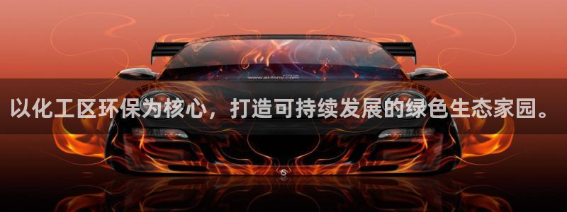 亿万先生客服联系方式是什么：以化工区环保为核心，打造可持续发展的绿色生态家园。