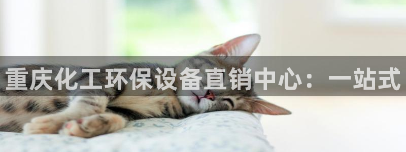 亿万百度贴吧：重庆化工环保设备直销中心：一站式