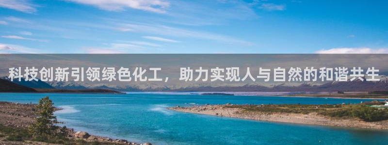 官方网站下载亿万人生：科技创新引领绿色化工，助力实现人与自然的和谐共生