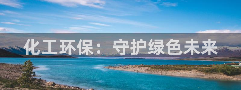 亿万剧情介绍：化工环保：守护绿色未来