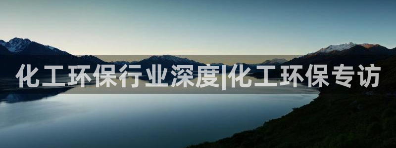 亿万先生m007：化工环保行业深度|化工环保专访