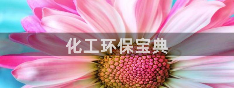 亿万问答：化工环保宝典