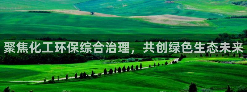 亿万先生mr07：聚焦化工环保综合治理，共创绿色生态未来