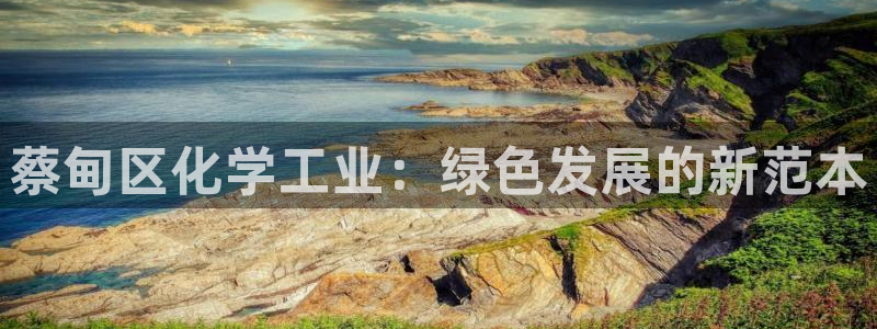 亿万网红：蔡甸区化学工业：绿色发展的新范本