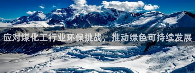 亿万先生网页版：应对煤化工行业环保挑战，推动绿色可持续发展