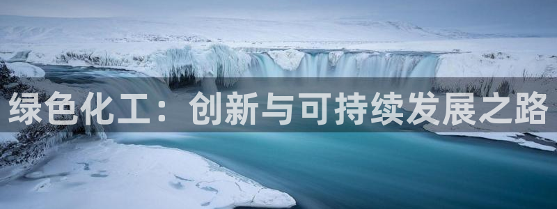 亿万先生换网址了吗知乎：绿色化工：创新与可持续发展之路