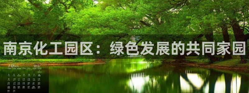 mr亿万先生：南京化工园区：绿色发展的共同家园