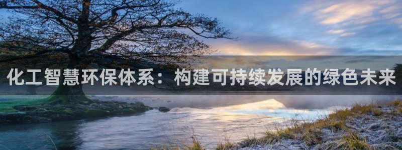 亿万先生mr008cc官网：化工智慧环保体系：构建可持续发展的绿色未来