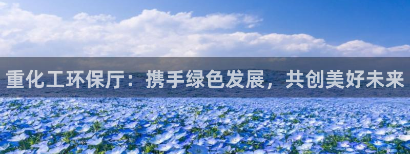 亿万先生m007：重化工环保厅：携手绿色发展，共创美好未来