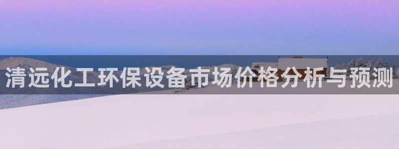 亿万集团有限公司：清远化工环保设备市场价格分析与预测