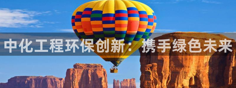 亿万同人字幕分享jogoduplo：中化工程环保创新：携手绿色未来