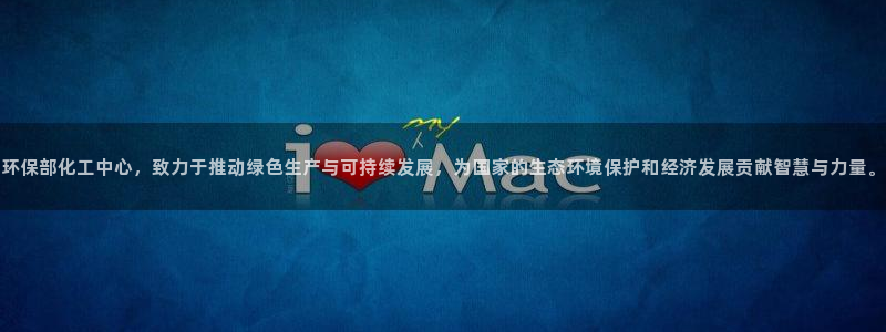 亿万先生网站：环保部化工中心，致力于推动绿色生产与可持续发展，为国家的生态环境保护和经济发展贡献智慧