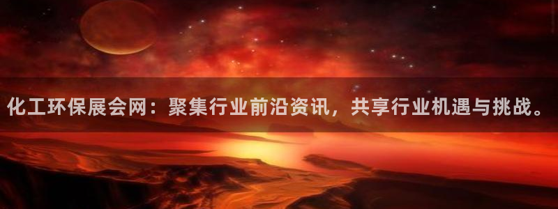 亿万先生mr008：化工环保展会网：聚集行业前沿资讯，共享行业机遇与挑战。